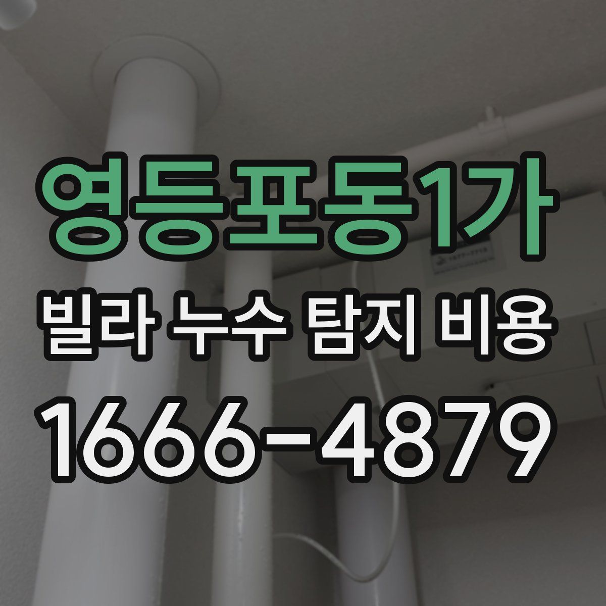 영등포동1가 빌라 누수 탐지 비용
