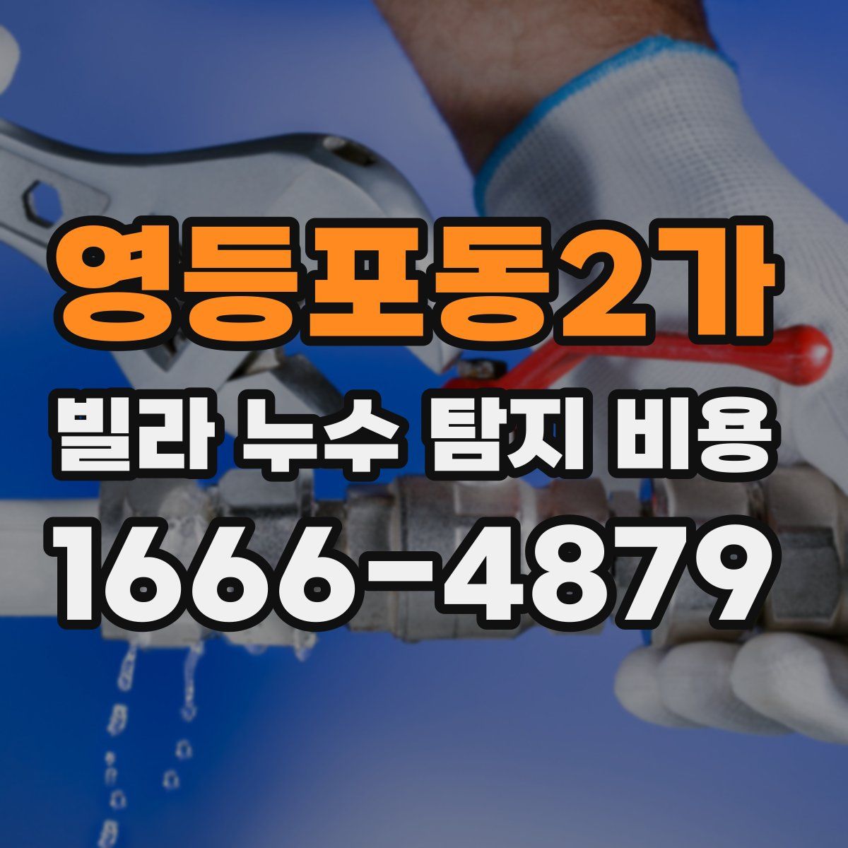 영등포동2가 빌라 누수 탐지 비용