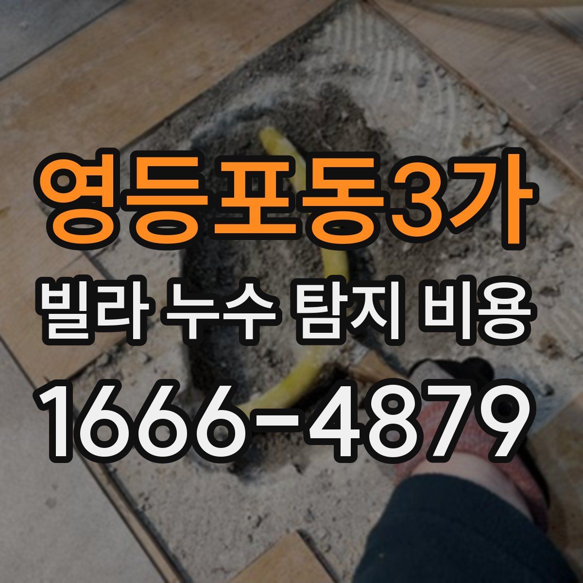 영등포동3가 빌라 누수 탐지 비용