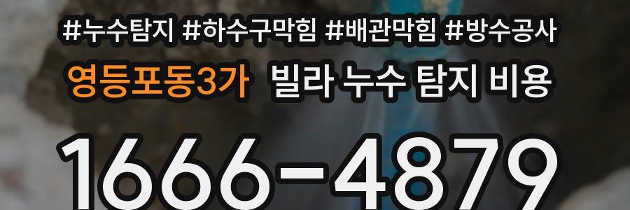 영등포동3가 빌라 누수 탐지 비용