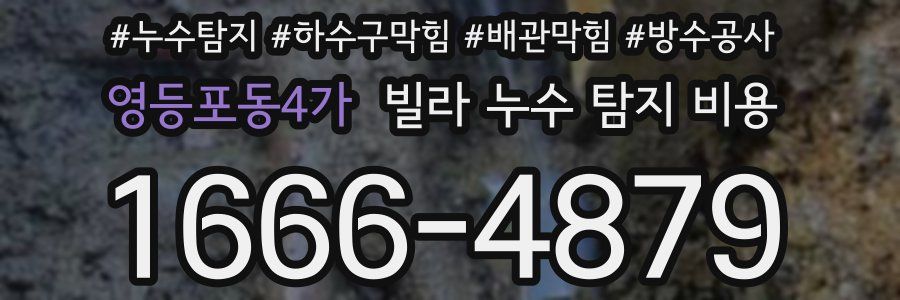 영등포동4가 빌라 누수 탐지 비용