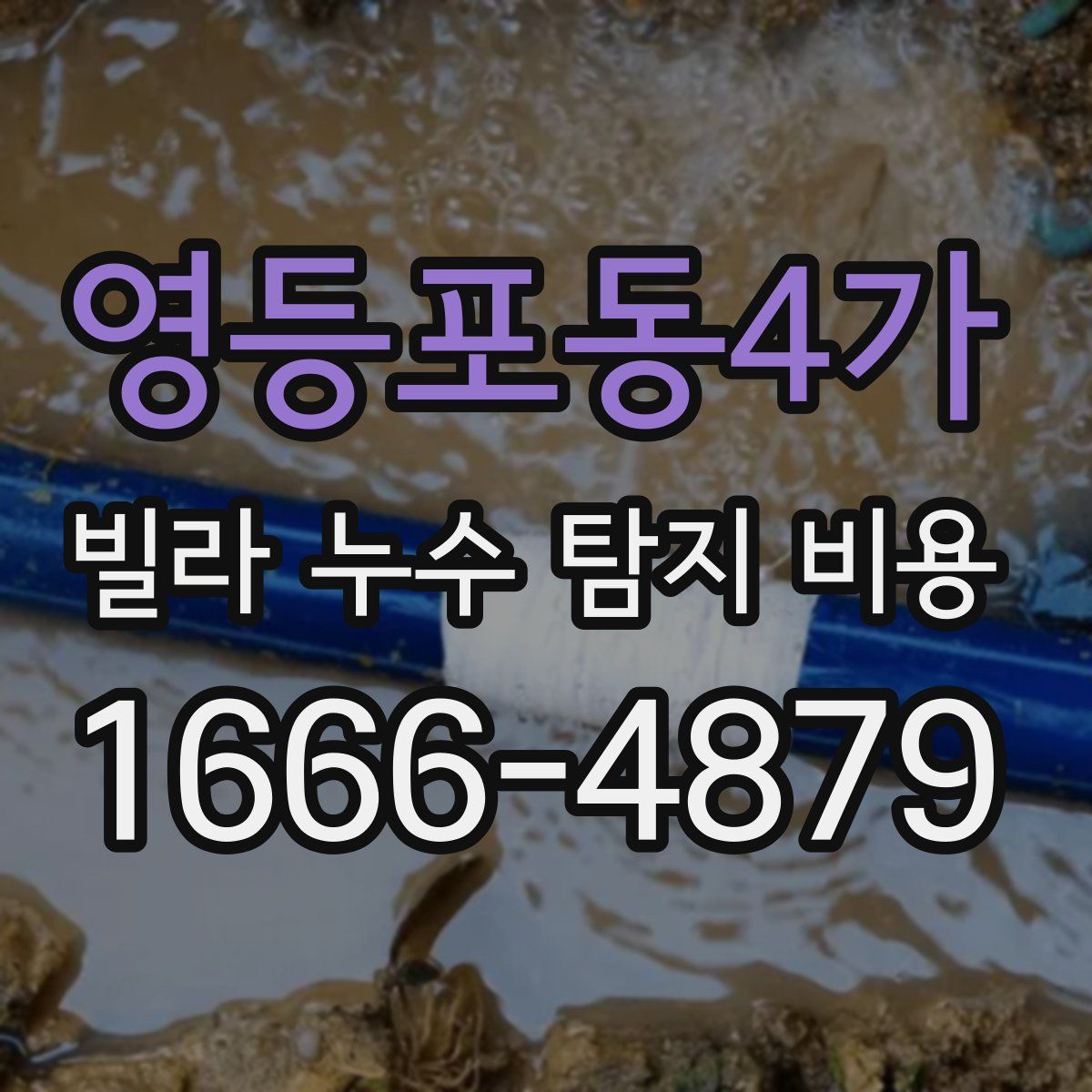 영등포동4가 빌라 누수 탐지 비용