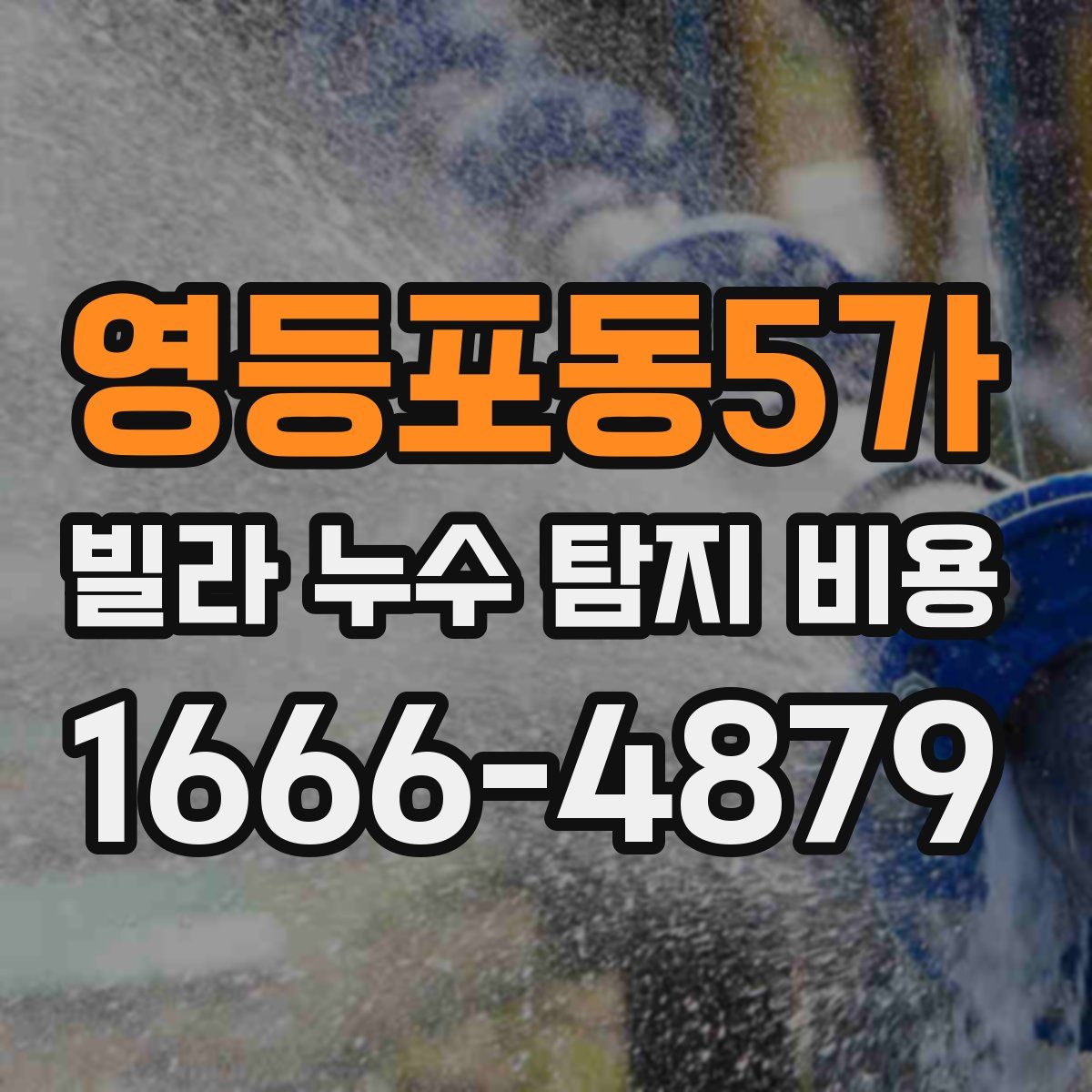 영등포동5가 빌라 누수 탐지 비용