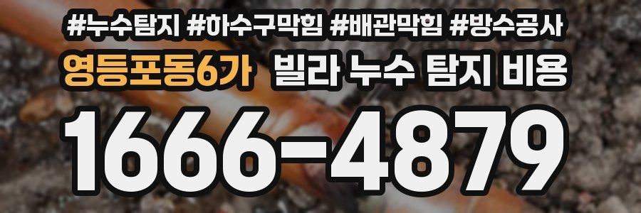 영등포동6가 빌라 누수 탐지 비용