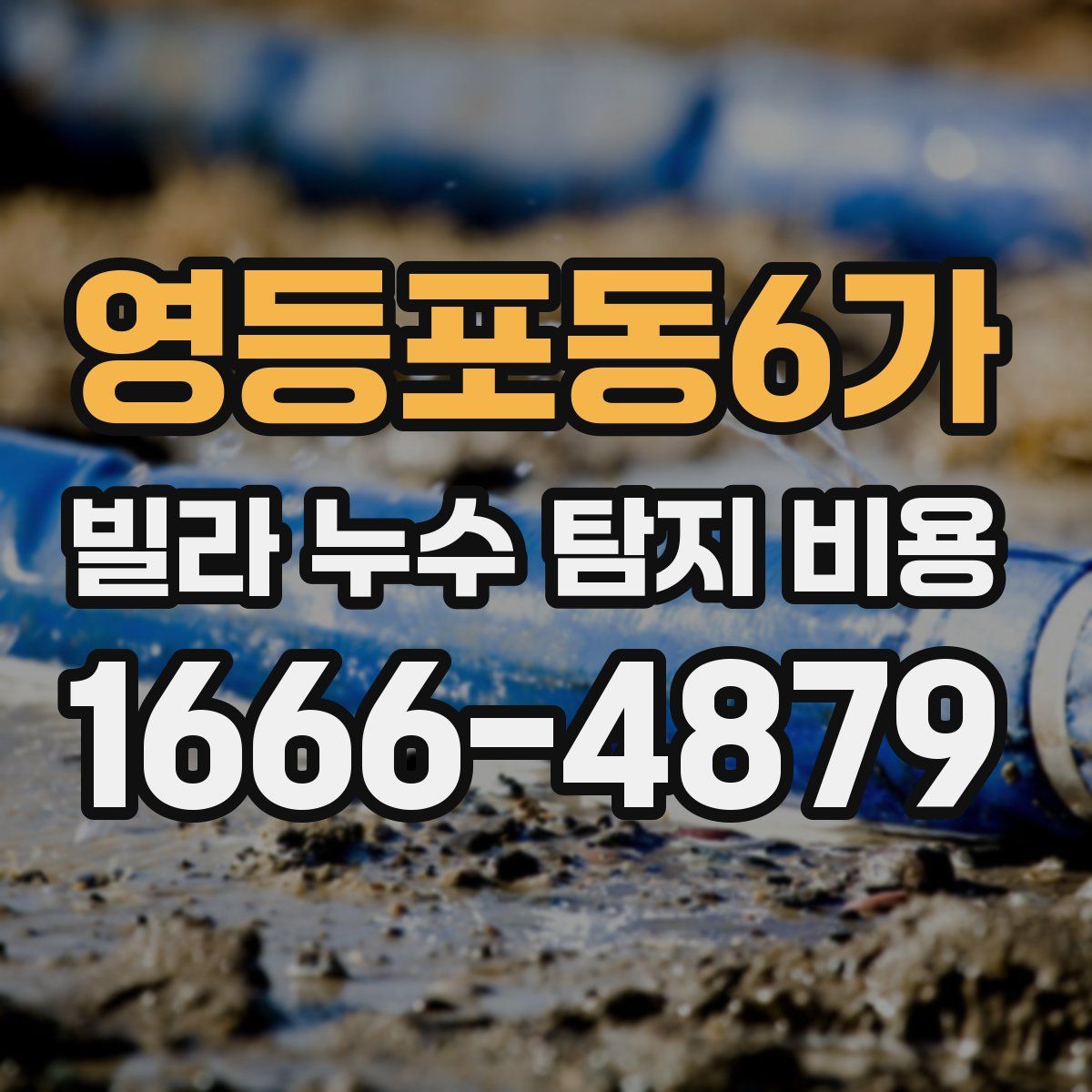 영등포동6가 빌라 누수 탐지 비용