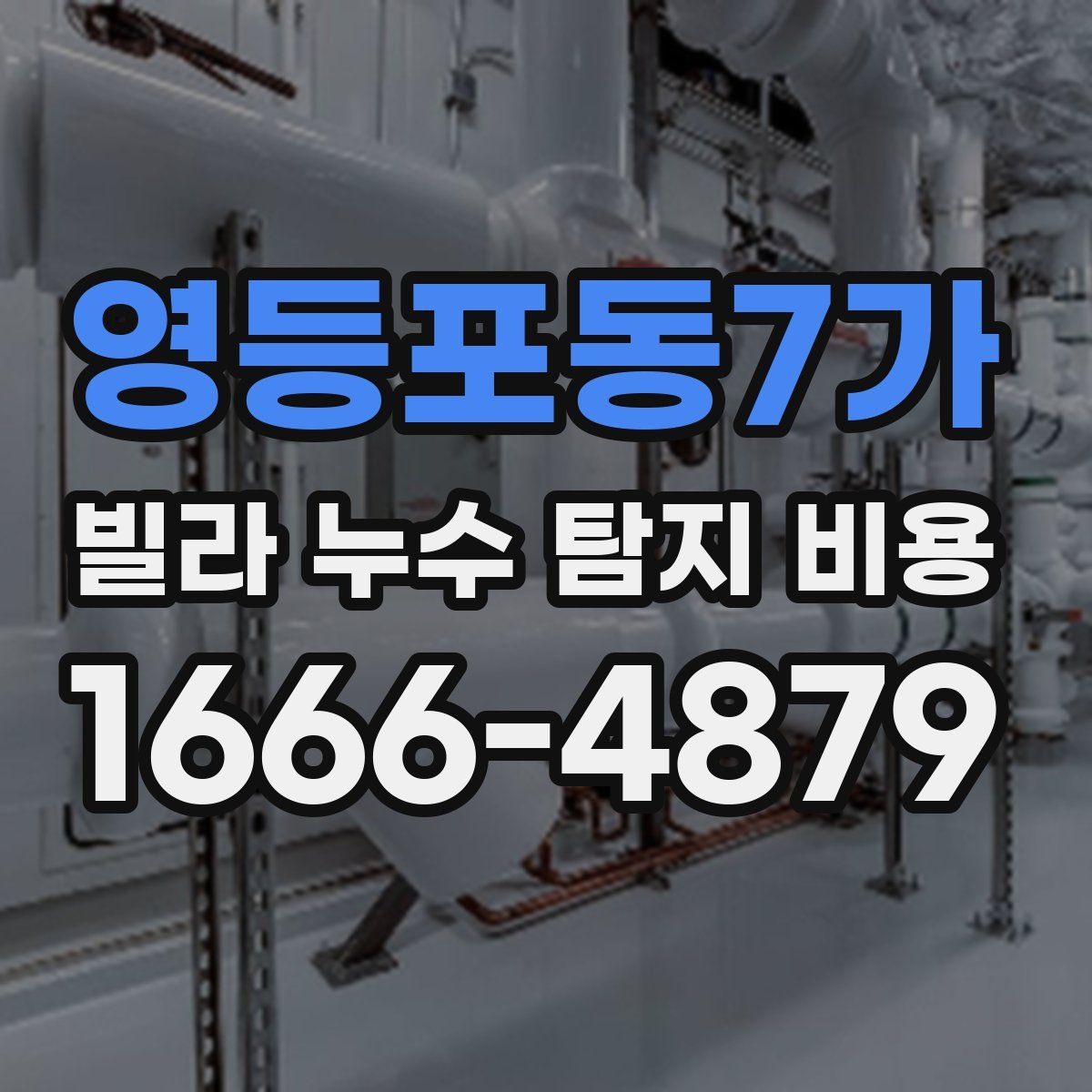 영등포동7가 빌라 누수 탐지 비용