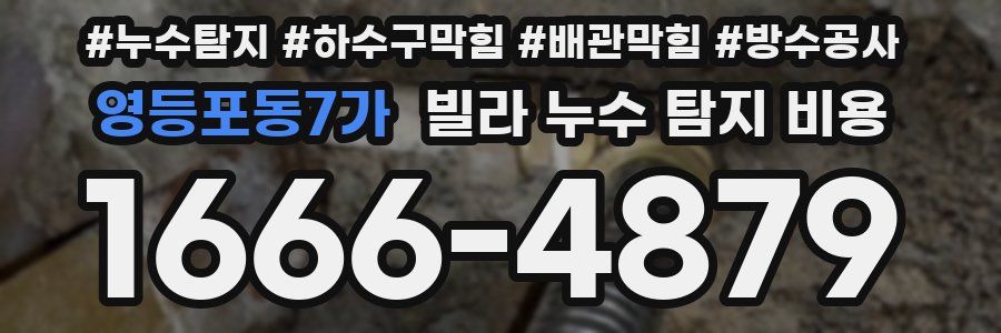 영등포동7가 빌라 누수 탐지 비용