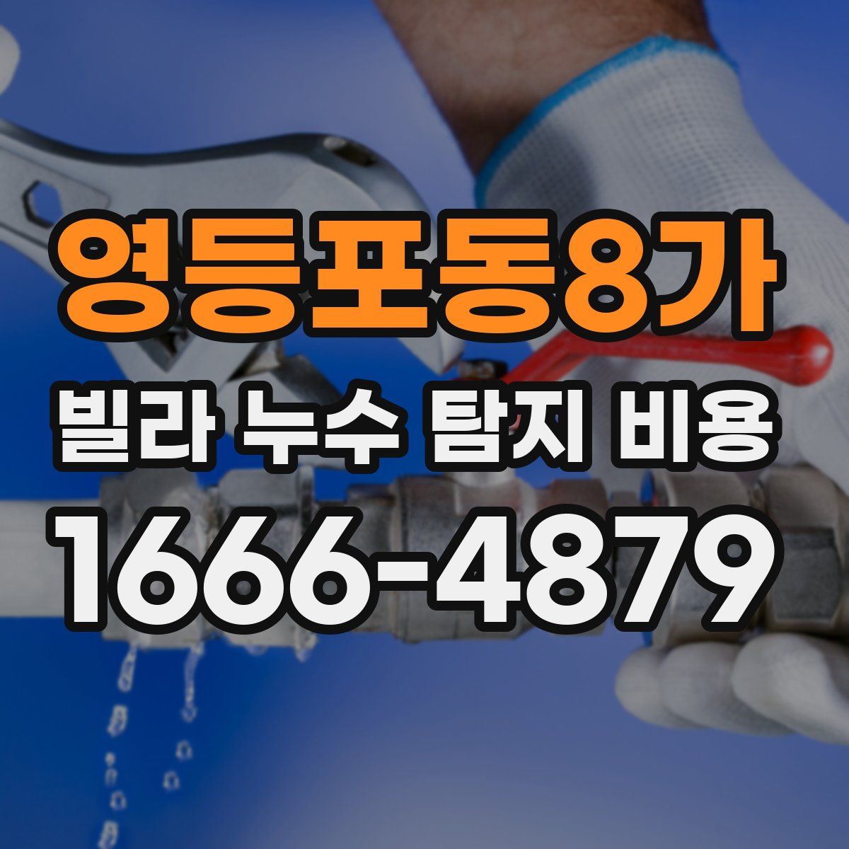 영등포동8가 빌라 누수 탐지 비용