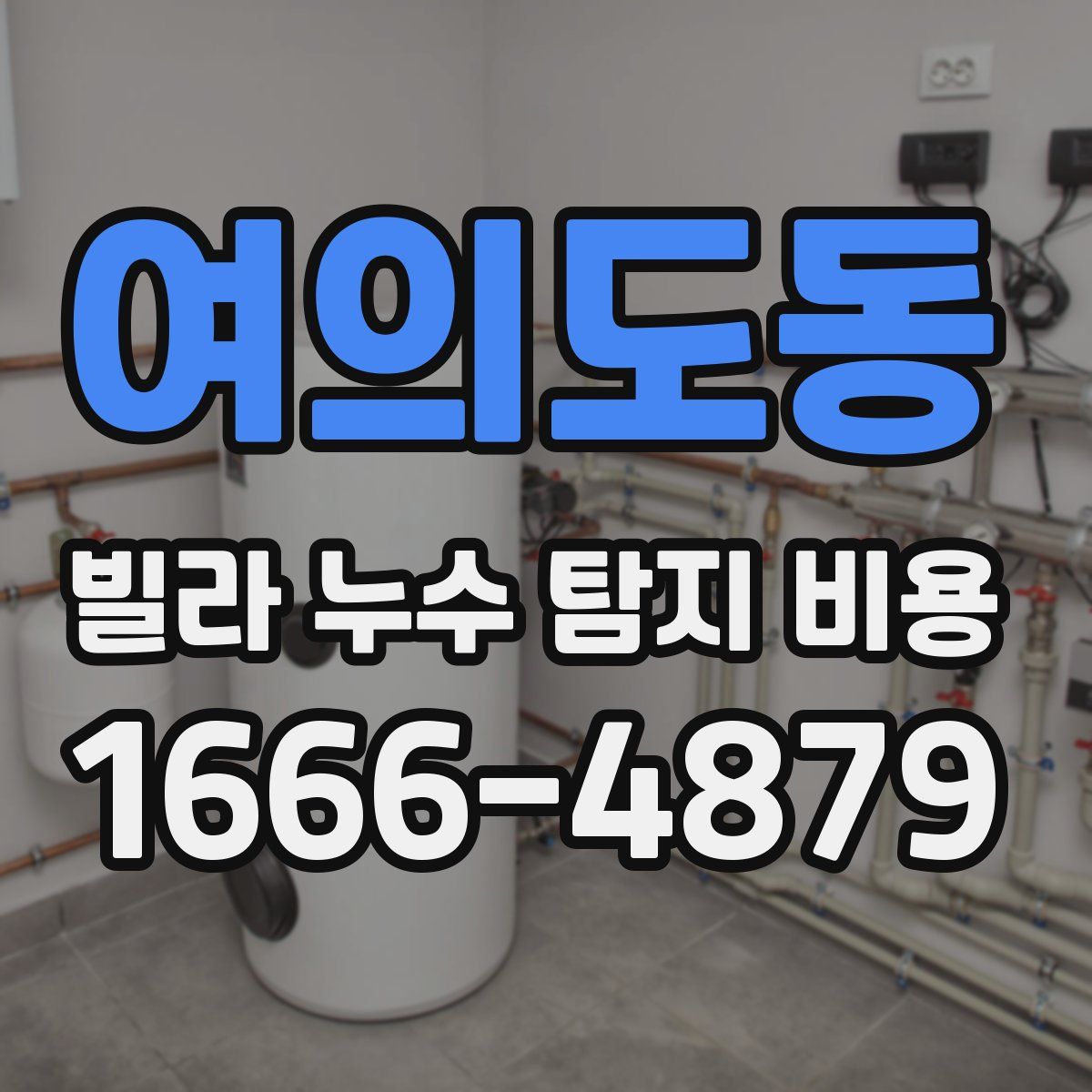여의도동 빌라 누수 탐지 비용