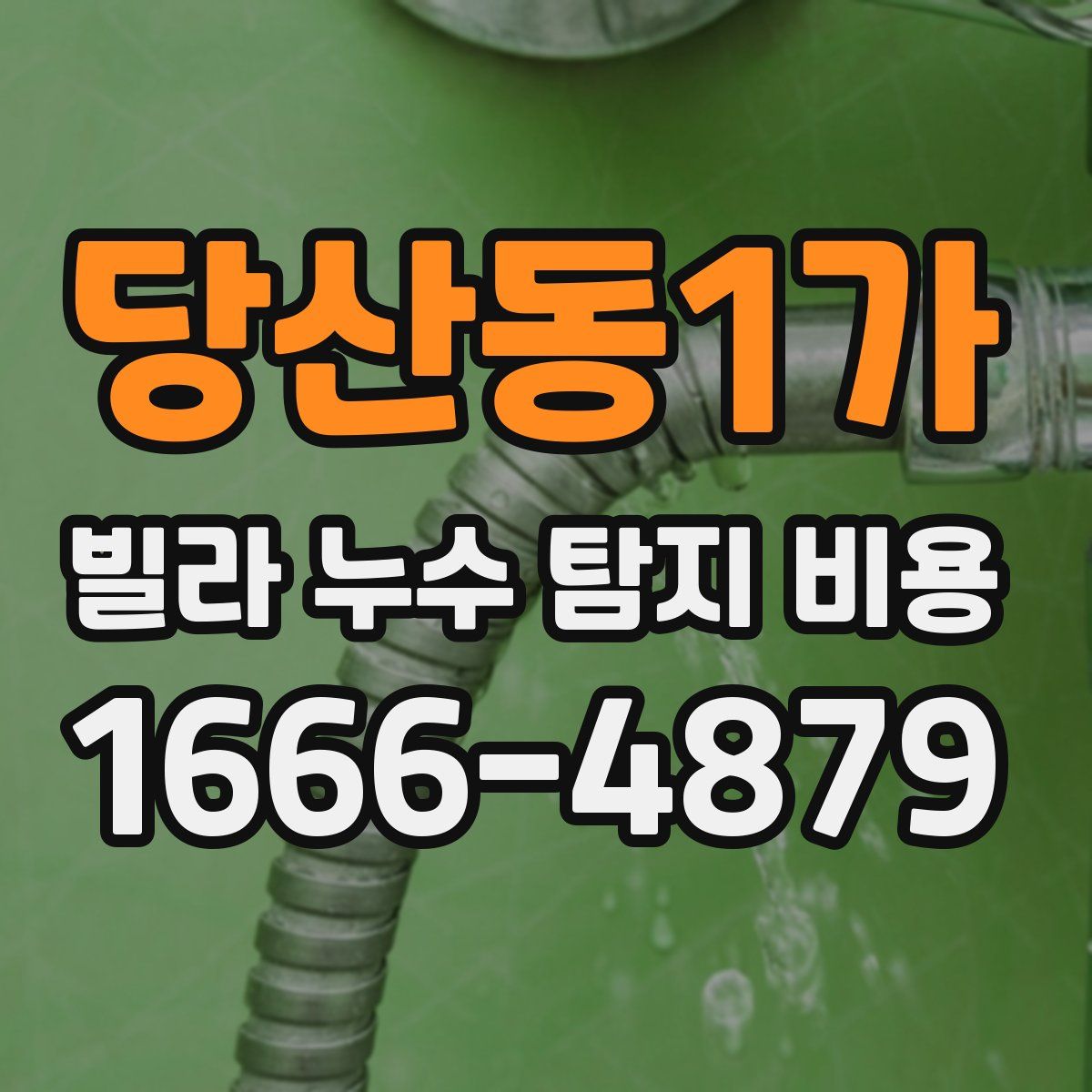 당산동1가 빌라 누수 탐지 비용