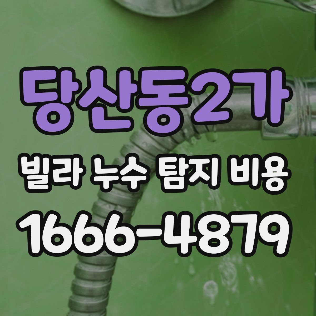 당산동2가 빌라 누수 탐지 비용