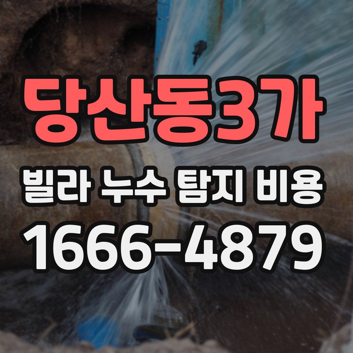 당산동3가 빌라 누수 탐지 비용