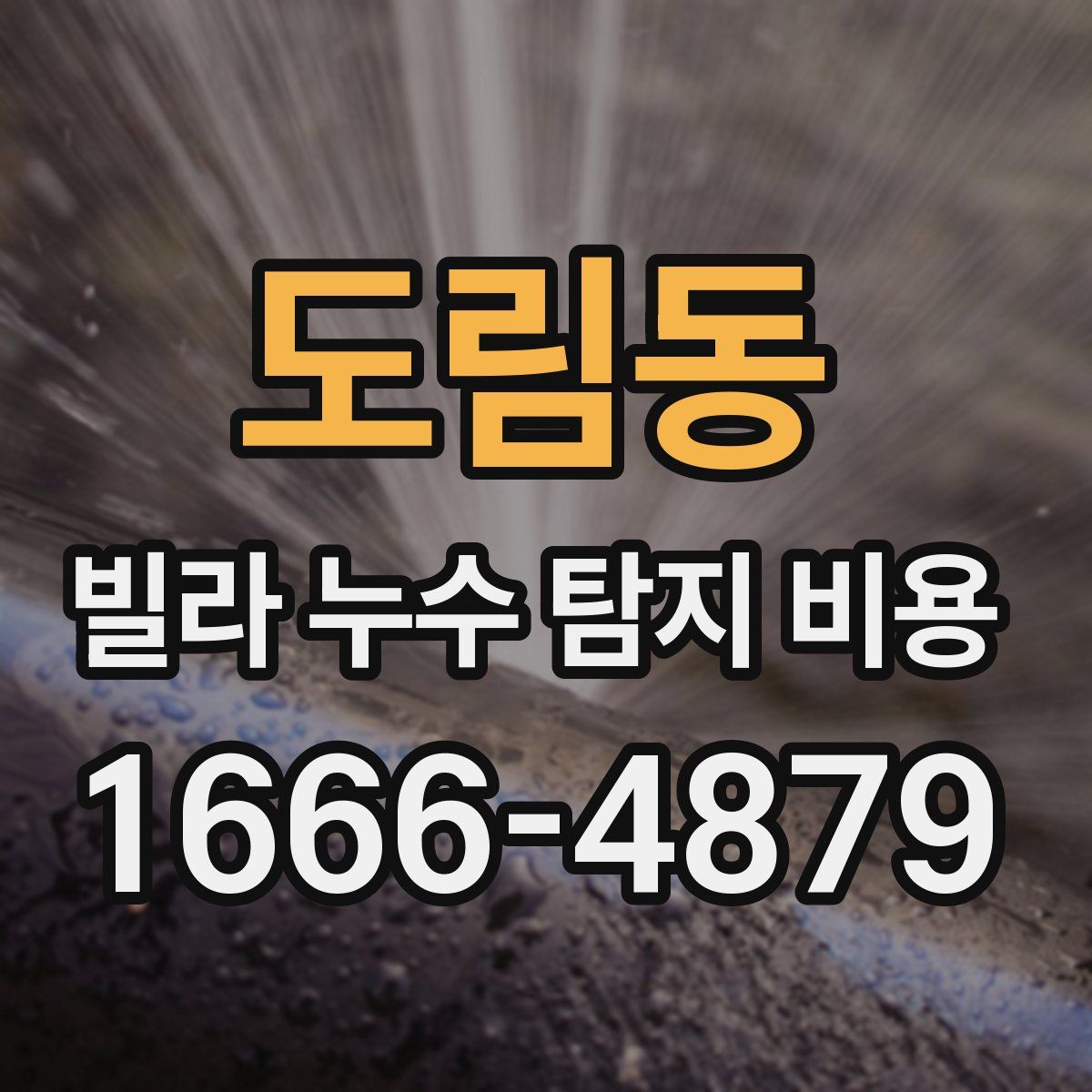 도림동 빌라 누수 탐지 비용