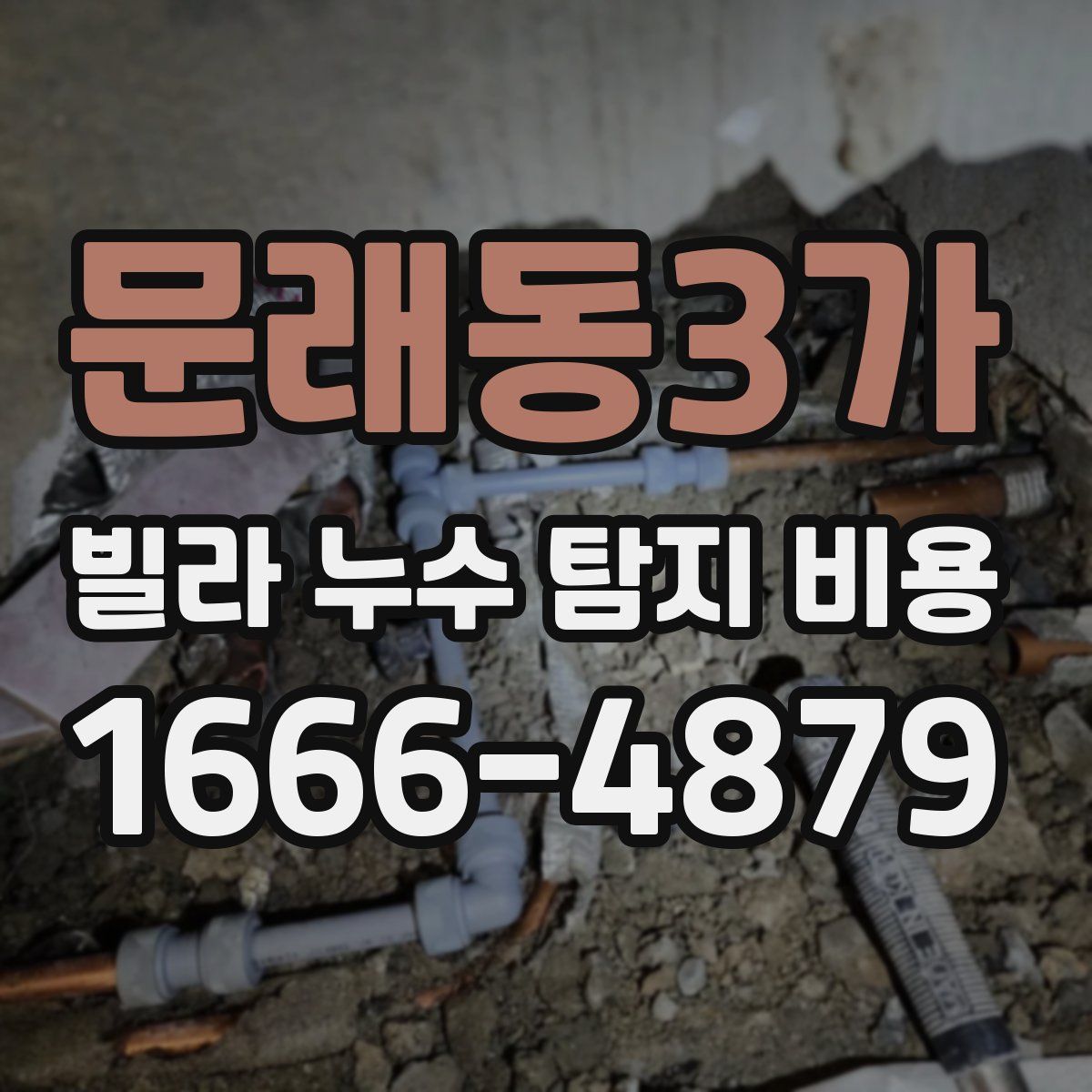 문래동3가 빌라 누수 탐지 비용