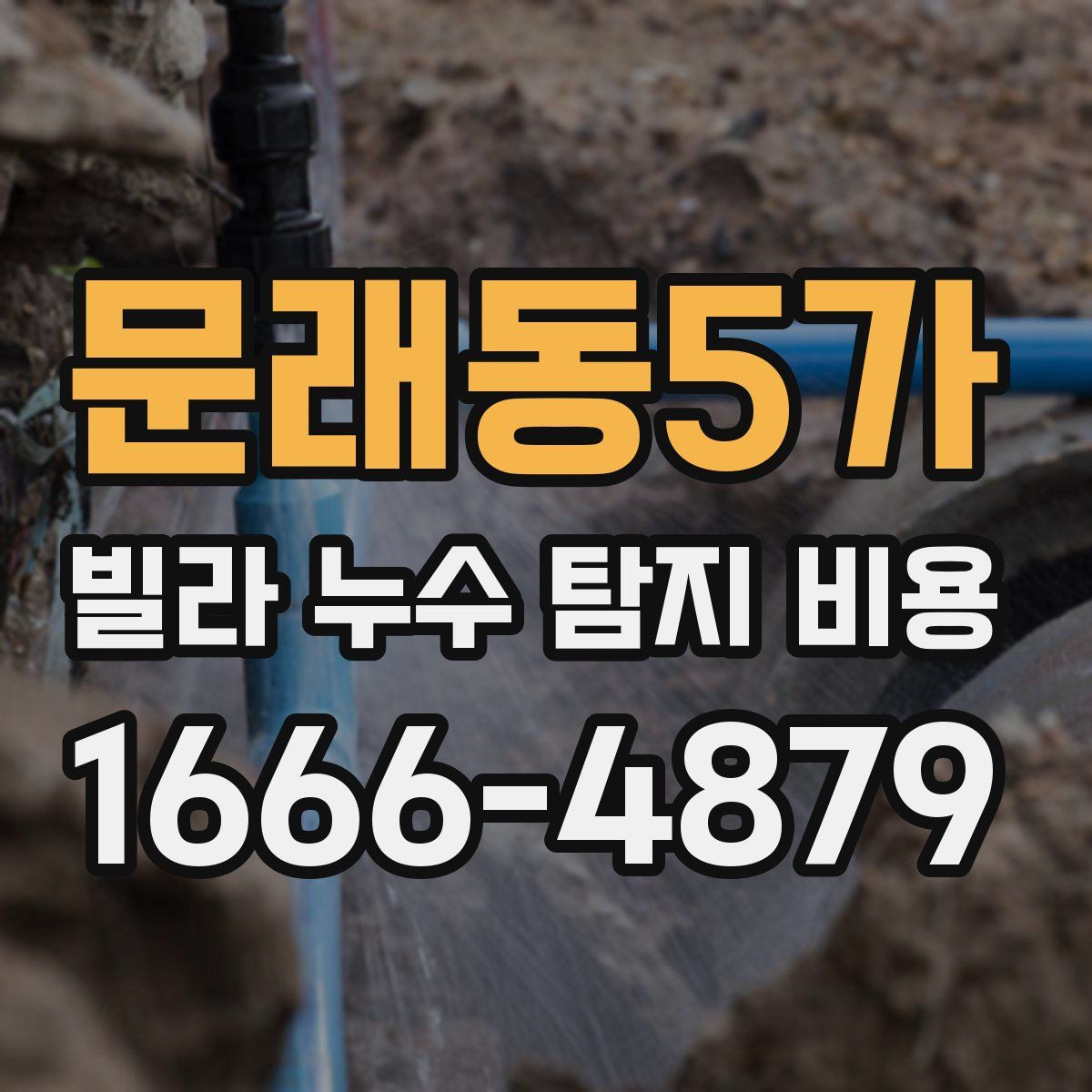 문래동5가 빌라 누수 탐지 비용
