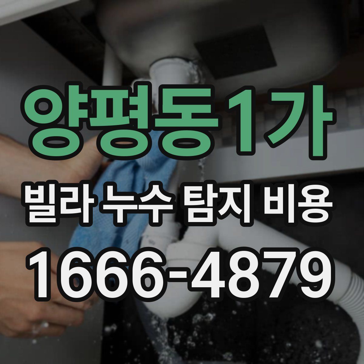 양평동1가 빌라 누수 탐지 비용