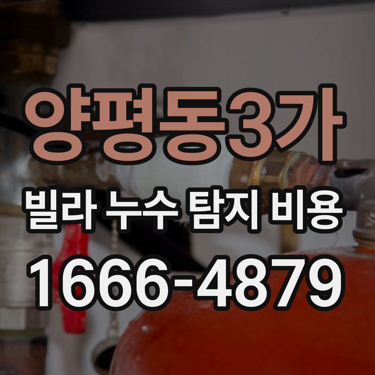 양평동3가 빌라 누수 탐지 비용