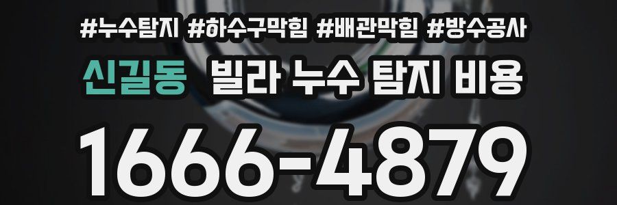 신길동 빌라 누수 탐지 비용