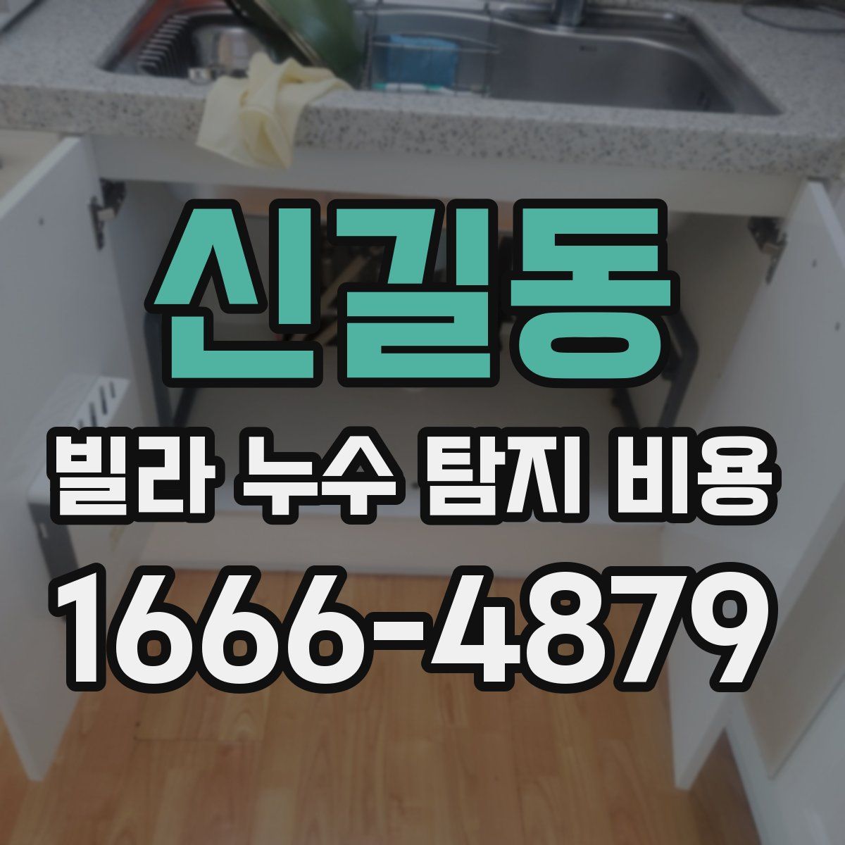 신길동 빌라 누수 탐지 비용