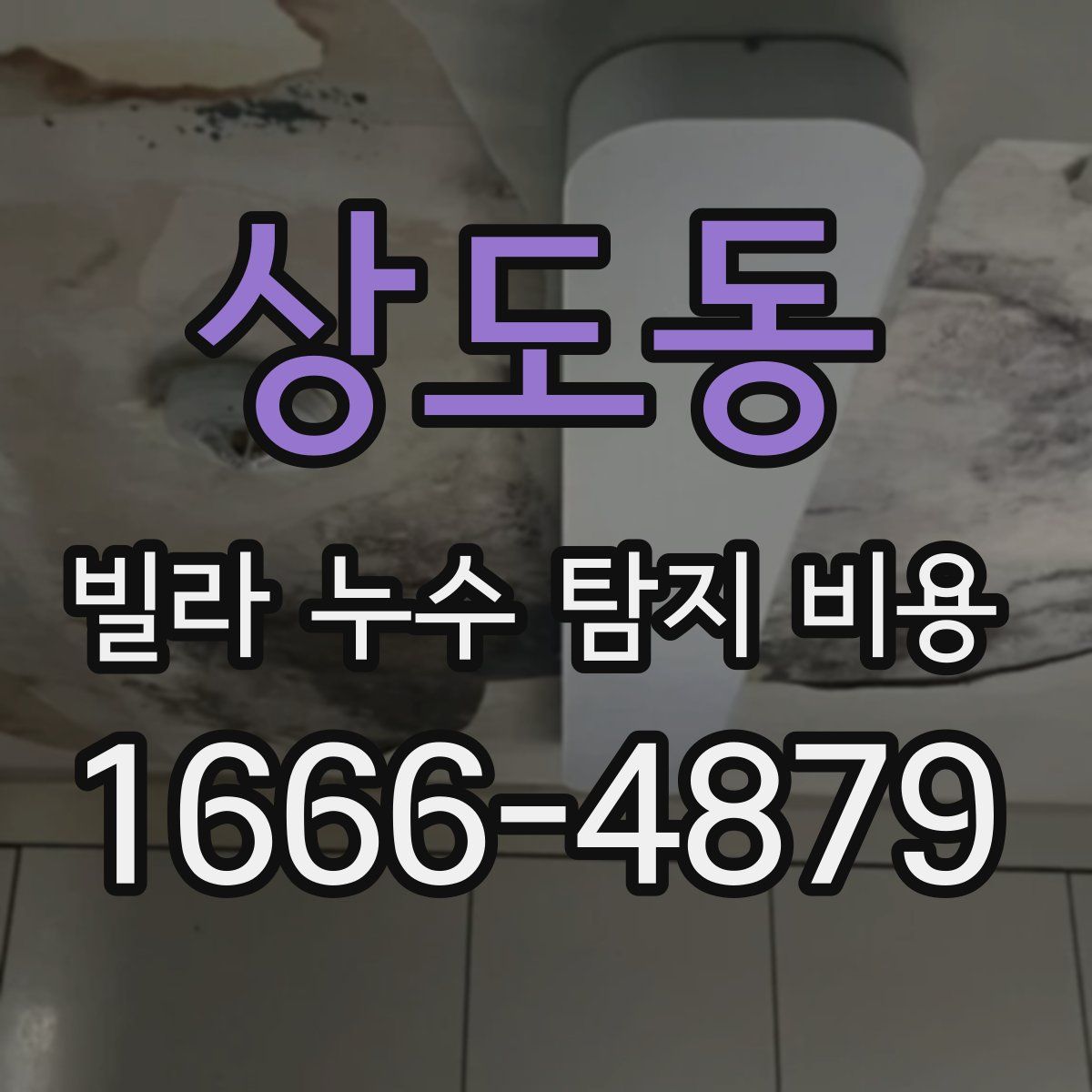 상도동 빌라 누수 탐지 비용