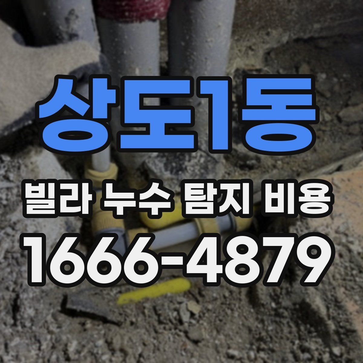 상도1동 빌라 누수 탐지 비용