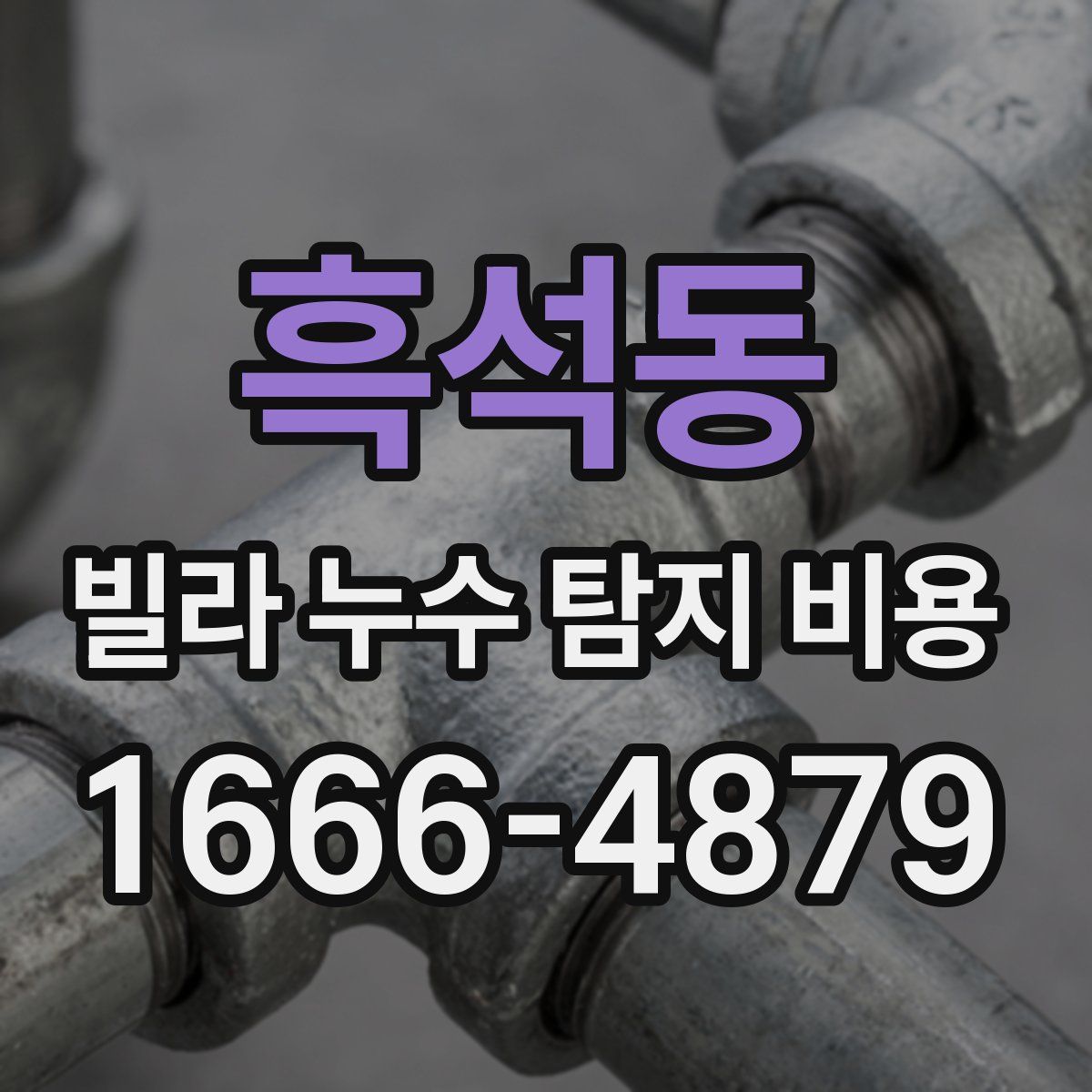 흑석동 빌라 누수 탐지 비용