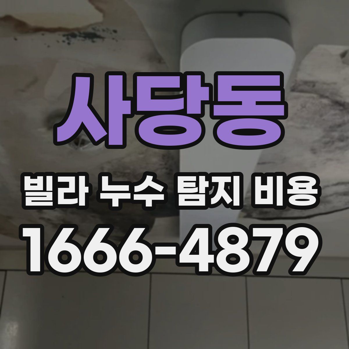 사당동 빌라 누수 탐지 비용