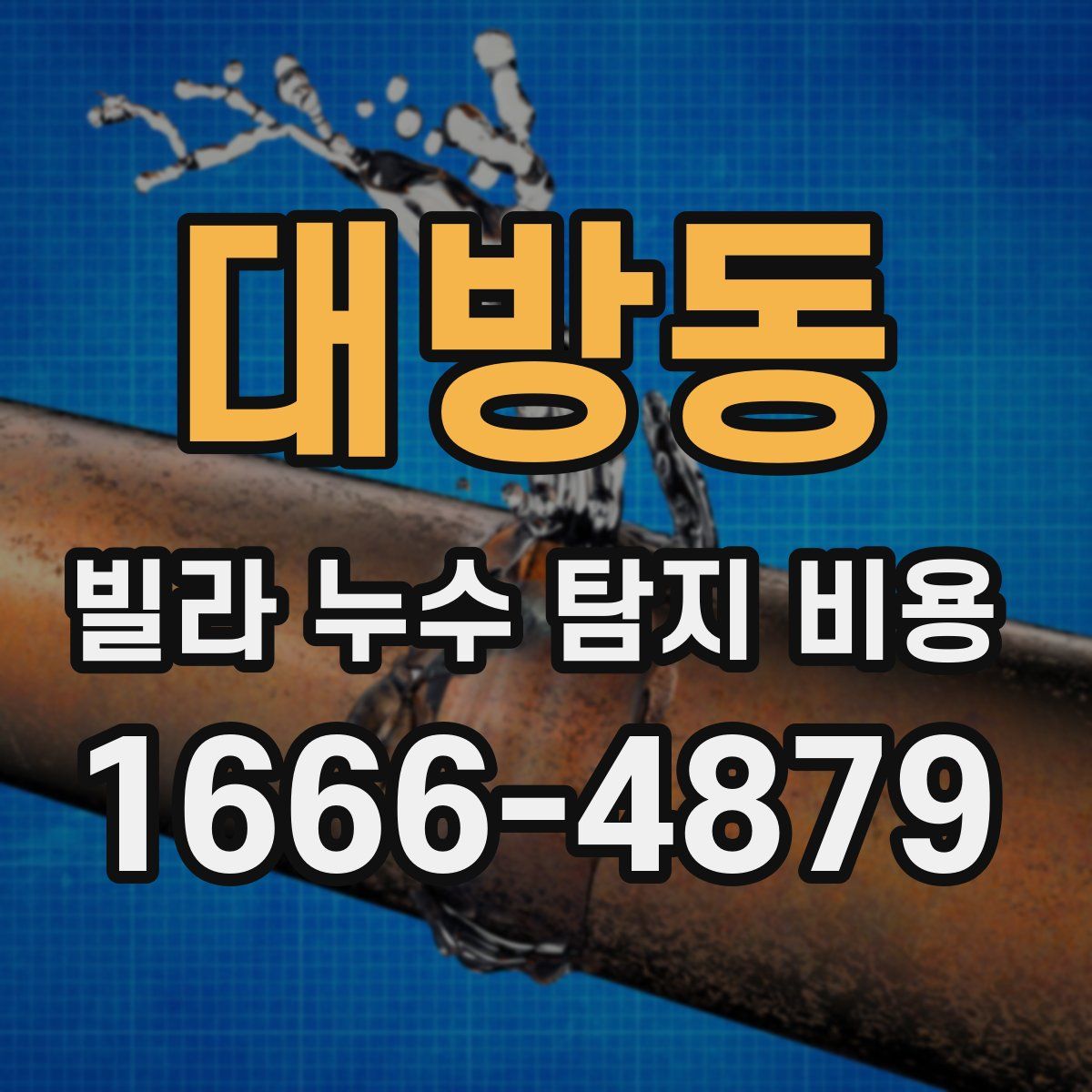 대방동 빌라 누수 탐지 비용