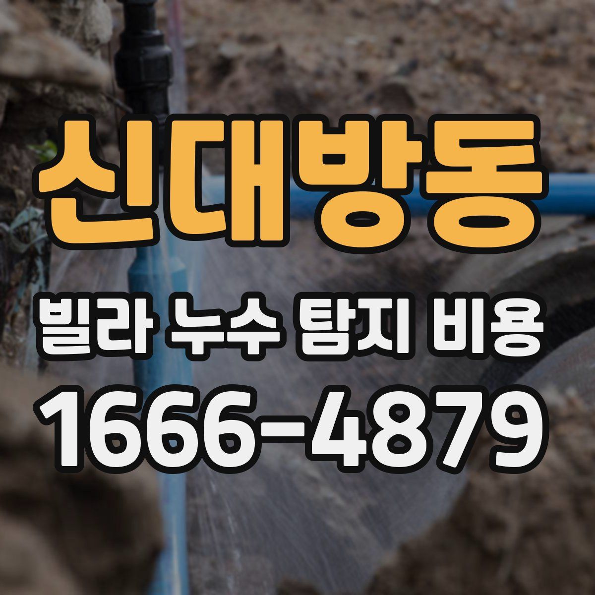 신대방동 빌라 누수 탐지 비용