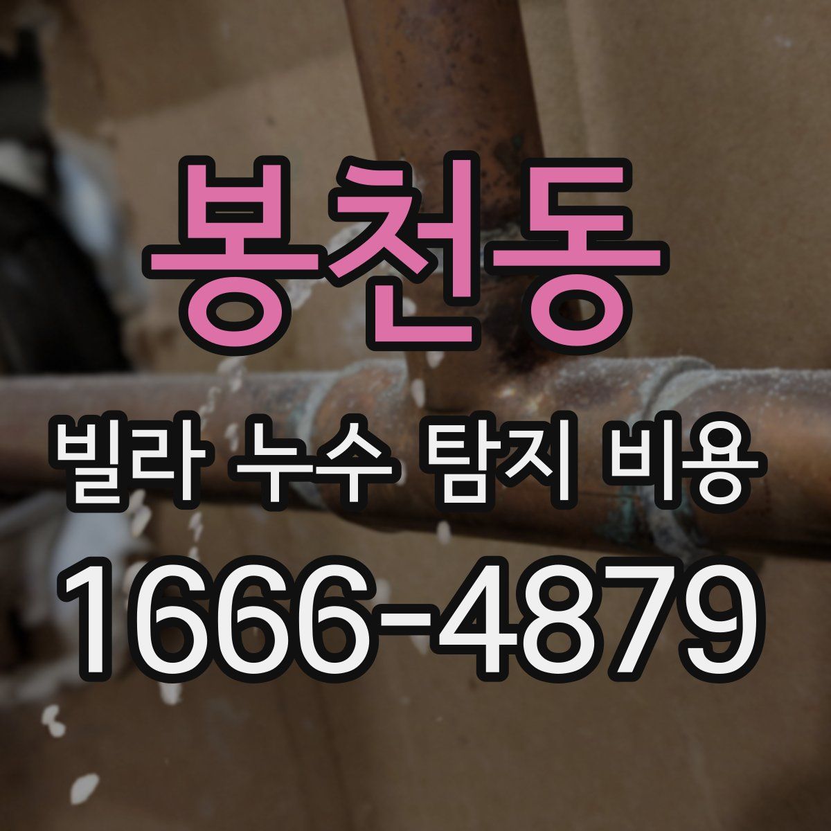 봉천동 빌라 누수 탐지 비용