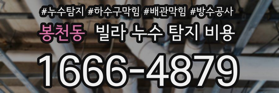 봉천동 빌라 누수 탐지 비용