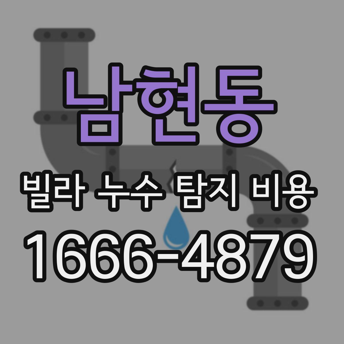 남현동 빌라 누수 탐지 비용