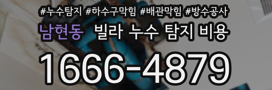 남현동 빌라 누수 탐지 비용