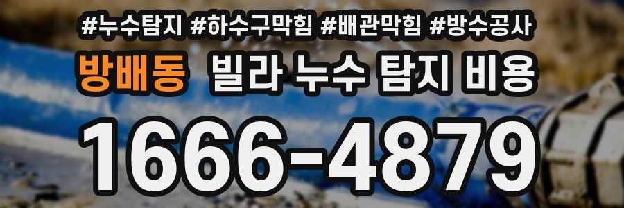 방배동 빌라 누수 탐지 비용