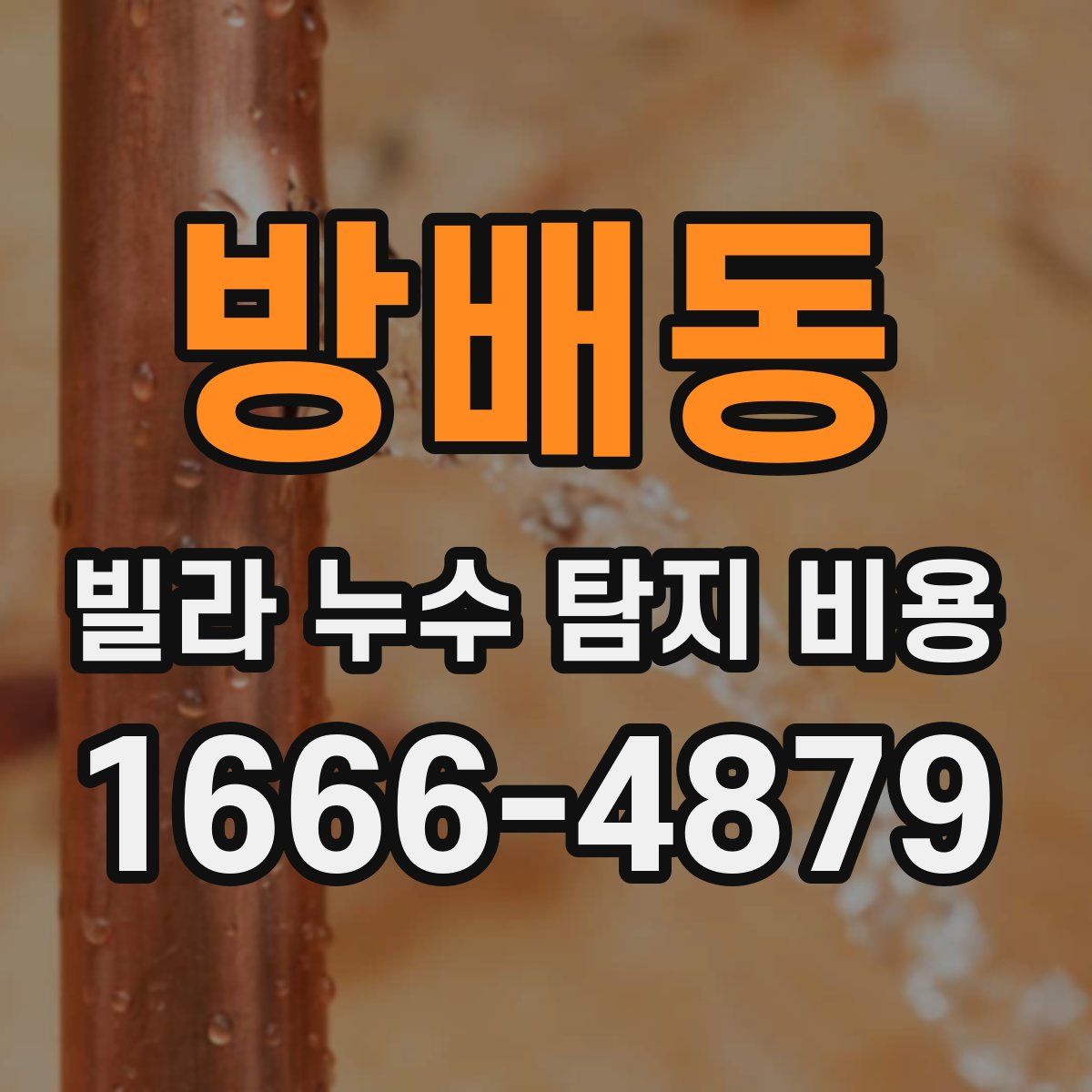 방배동 빌라 누수 탐지 비용