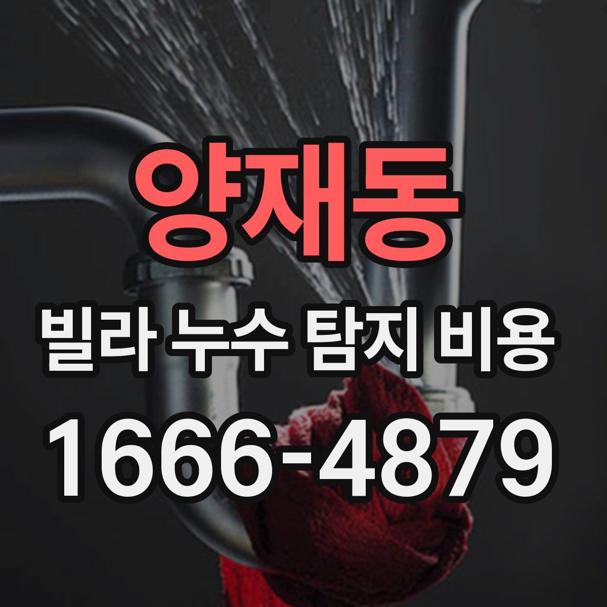 양재동 빌라 누수 탐지 비용