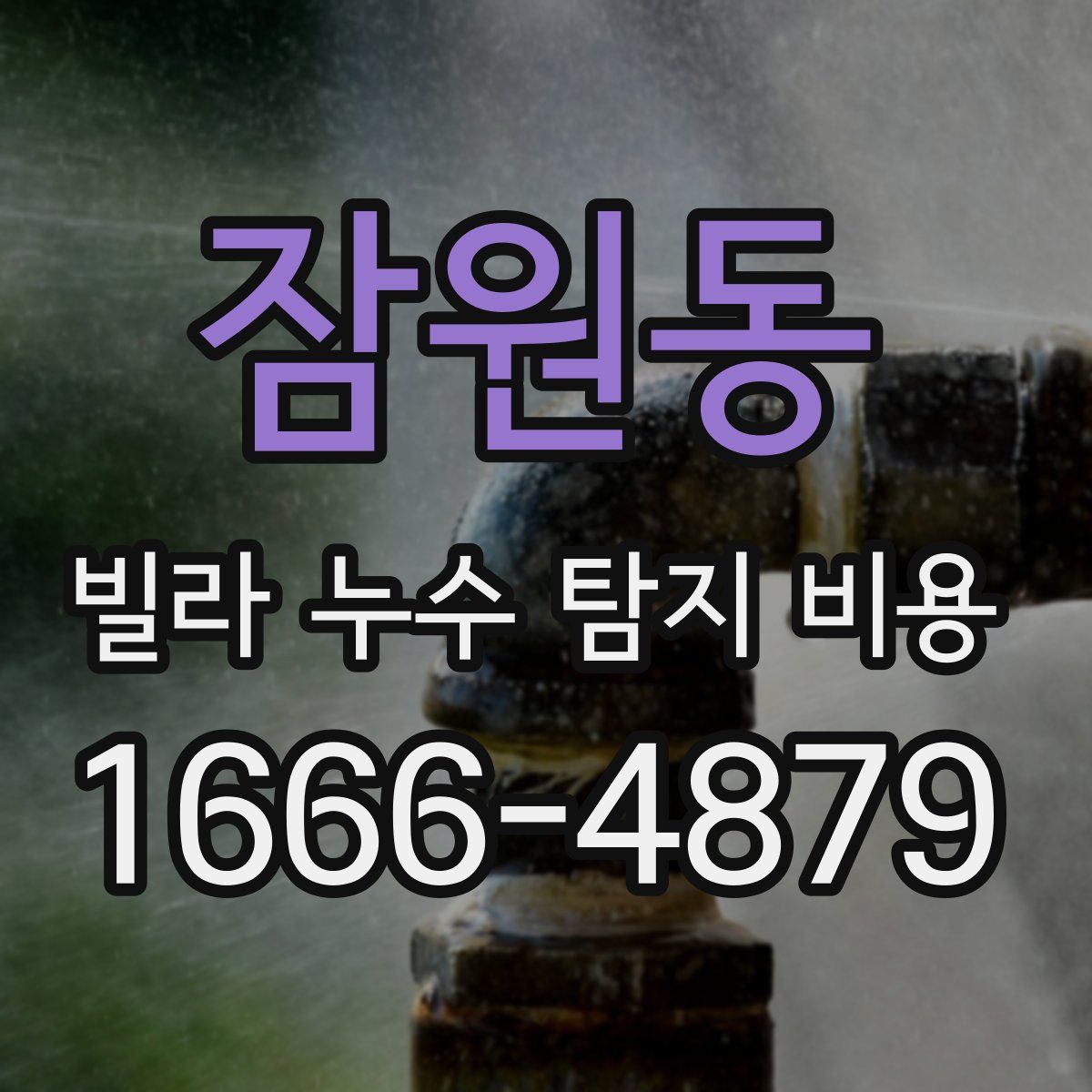 잠원동 빌라 누수 탐지 비용