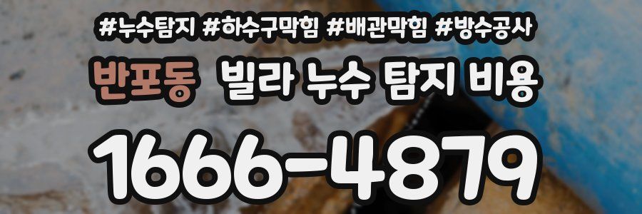 반포동 빌라 누수 탐지 비용