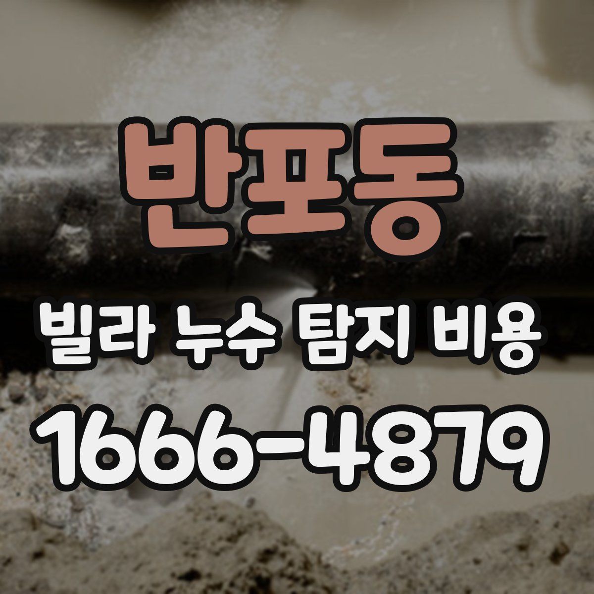 반포동 빌라 누수 탐지 비용