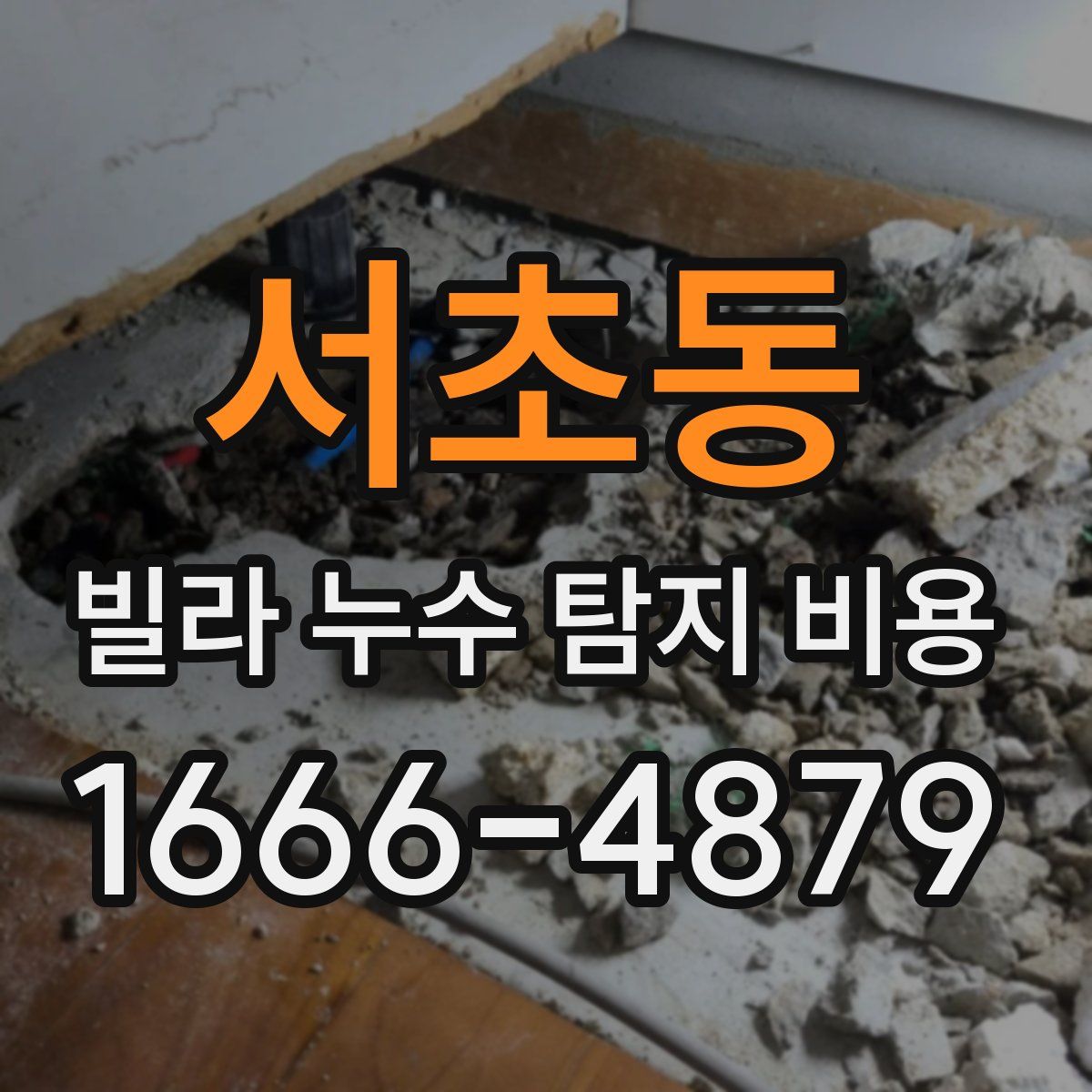 서초동 빌라 누수 탐지 비용