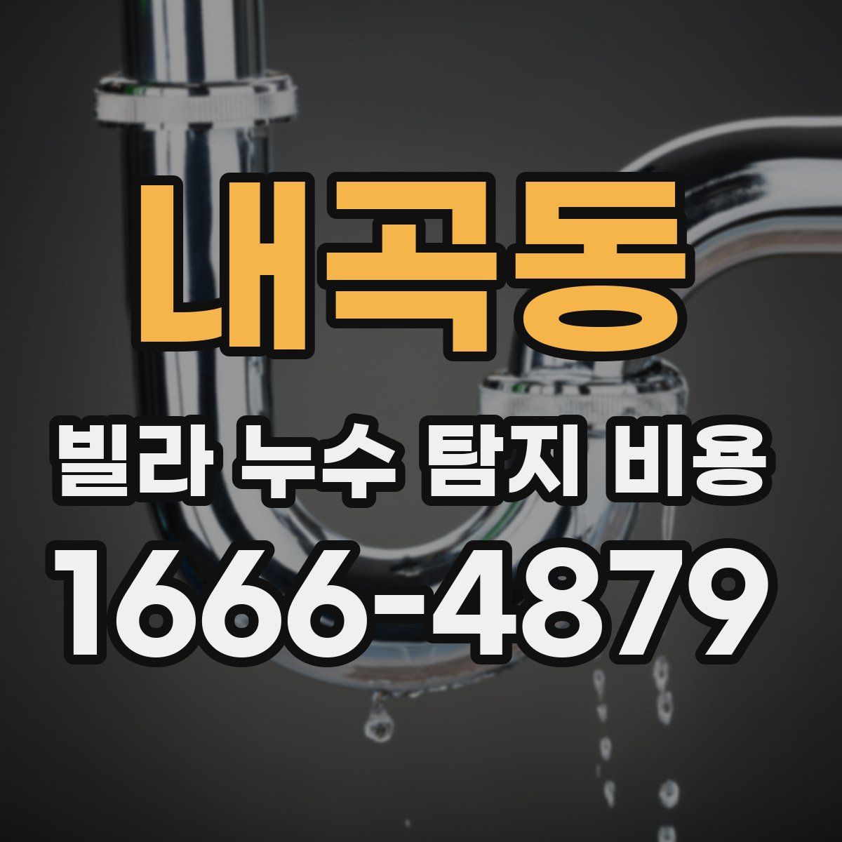 내곡동 빌라 누수 탐지 비용