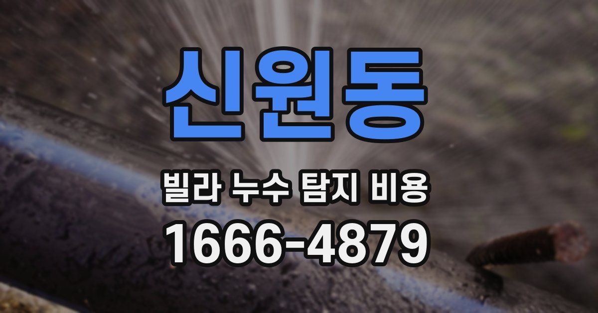 신원동 빌라 누수 탐지 비용