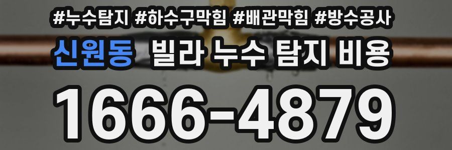 신원동 빌라 누수 탐지 비용
