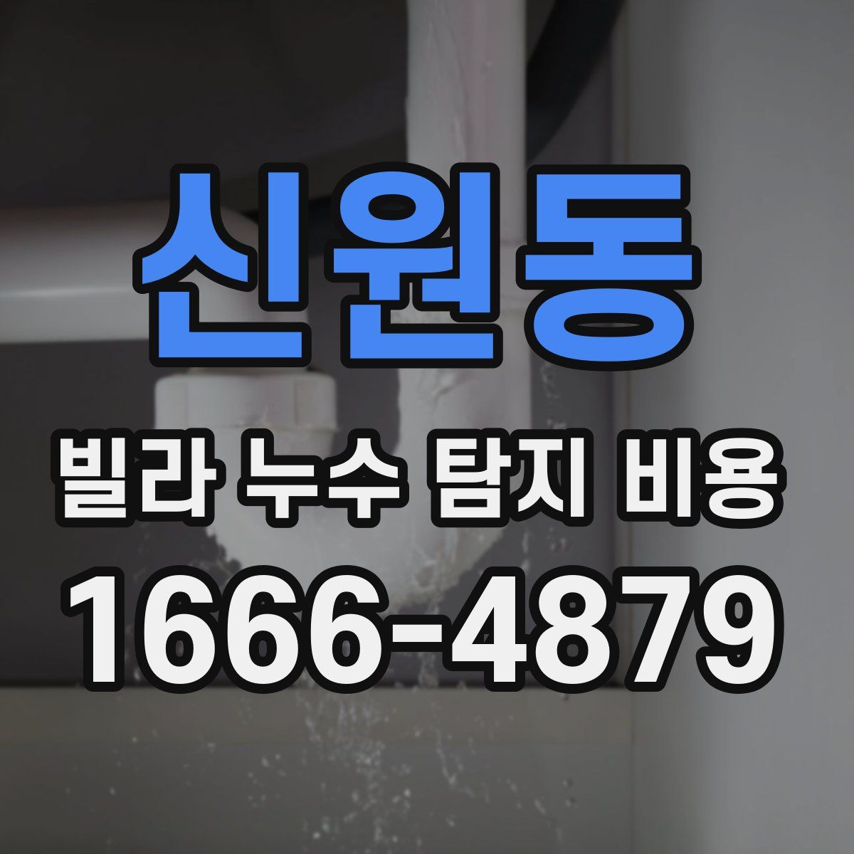 신원동 빌라 누수 탐지 비용