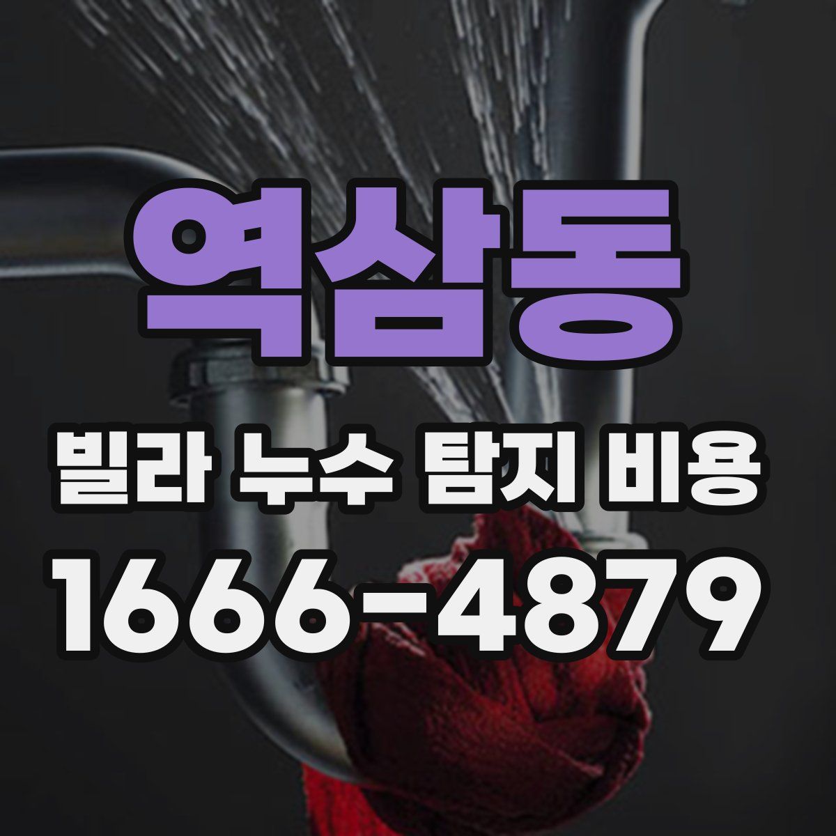 역삼동 빌라 누수 탐지 비용