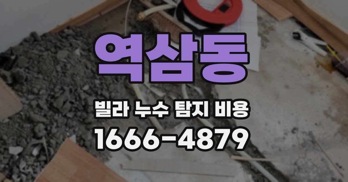 역삼동 빌라 누수 탐지 비용
