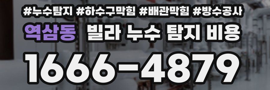 역삼동 빌라 누수 탐지 비용