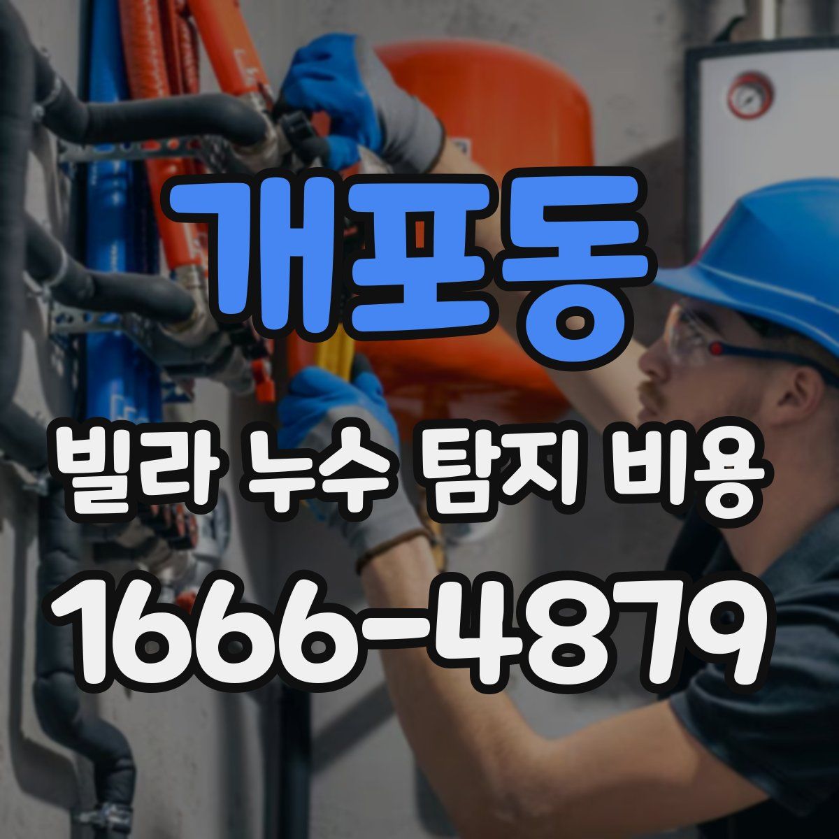 개포동 빌라 누수 탐지 비용