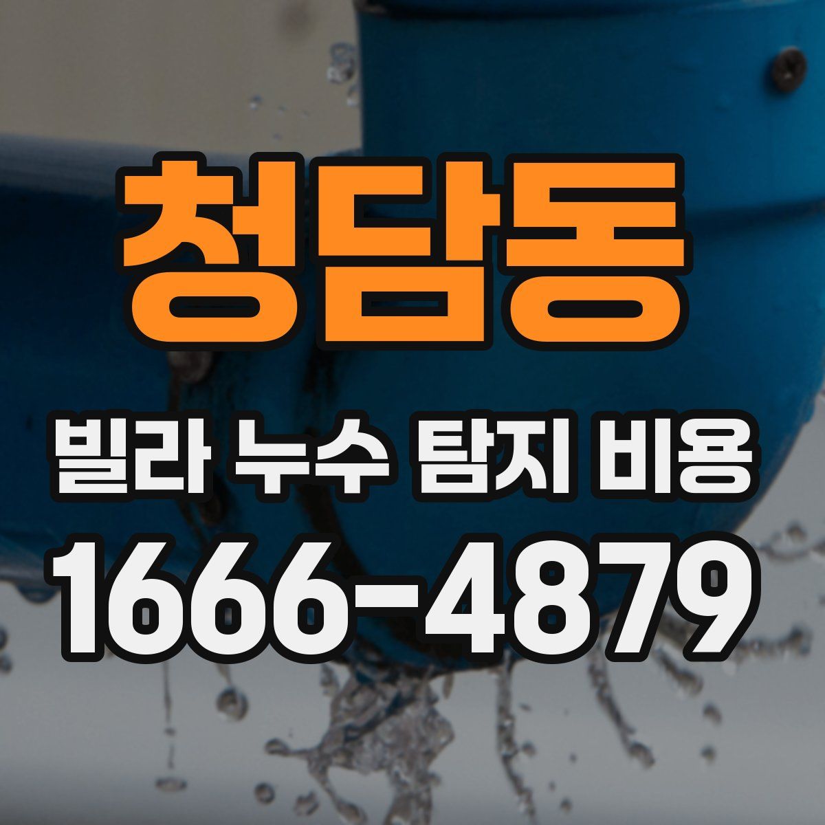 청담동 빌라 누수 탐지 비용