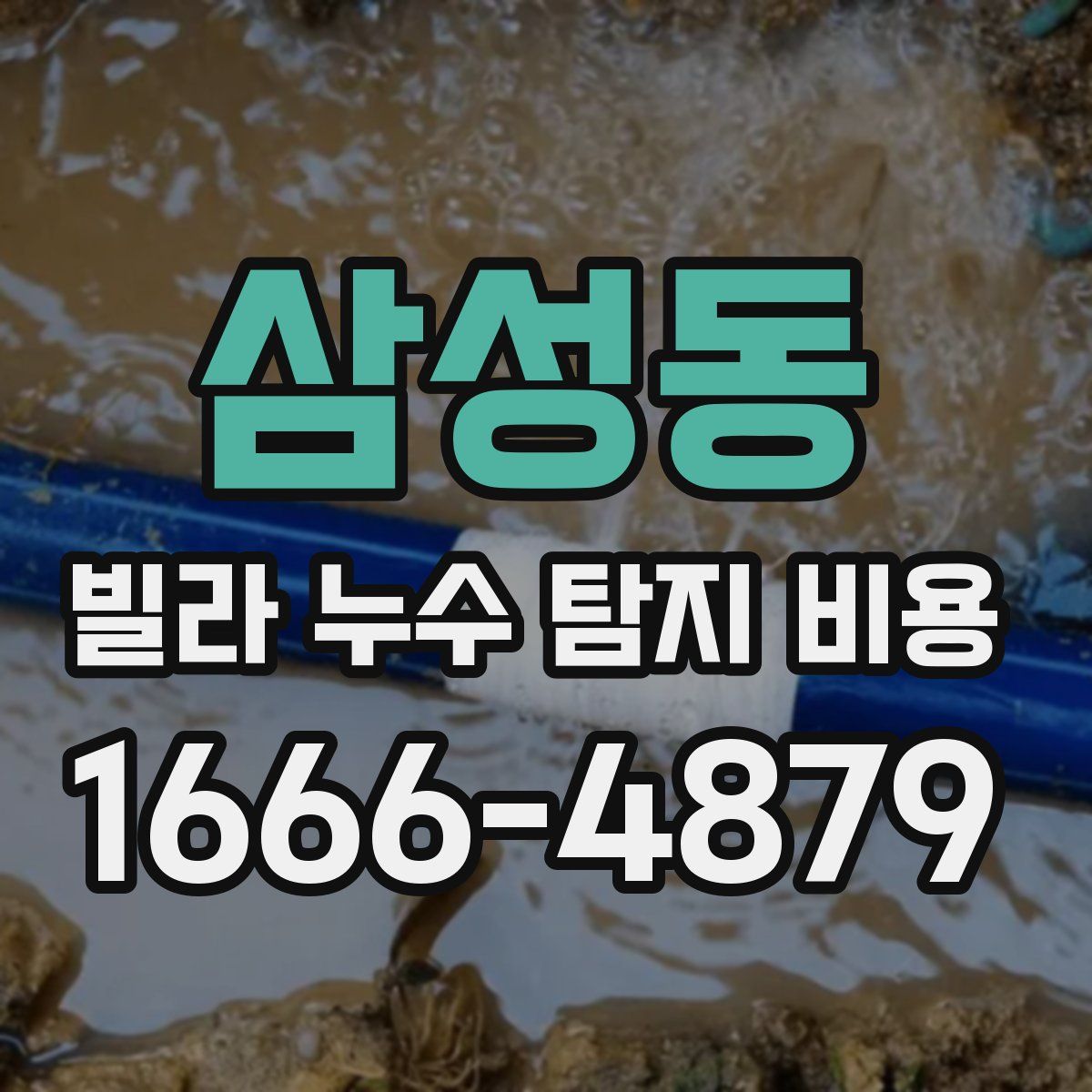 삼성동 빌라 누수 탐지 비용